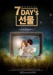 새롭게 선보이는 뮤지컬 세븐데이즈 선물(7Days 선물)