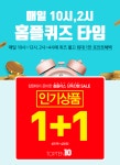 탑텐 세일 마이홈플러스퀴즈 정답은?