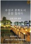 대구시 수성구 문화도시 응원 릴레이, 수성못 카페·식당 할인이벤트