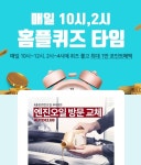 불스원 프리미엄 스팀세차 홈플러스 퀴즈 정답은?