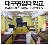 대구공업대학교, 혈액수급 위기에 따른 생명나눔 사랑의 헌혈 행사