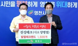 진성테크, 영천시에 발열체크 밴드 기부
