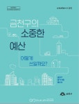 금천구, 알기 쉬운 예산서 제작!