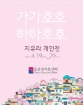 지유라 제11회 개인전 가가호호 하하호호 展