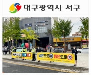 대구시 서구청, 안전속도 5030홍보 거리캠페인 실시