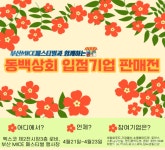 부산역 동백상회 제품 벡스코에서 구매하세요