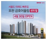 포천 금호어울림 센트럴 최고층 짓는다.. 30일 오픈