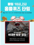 오토클럽 마이홈플러스 오후 2시 퀴즈 정답업데이트