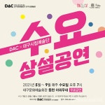 대구문화예술회관, 문화가 있는 날 수요상설공연