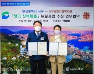 부산 서구-서구종합사회복지관, 도시재생 업무협약 체결