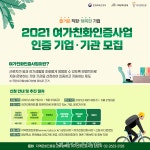 지역문화진흥원, 여가친화인증 접수 이달 21일 마감