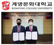 계명문화대학교, 대구성서산업단지관리공단과 업무 협약 체결