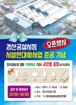경산공설시장,시설현대화 준공기념 오픈이벤트