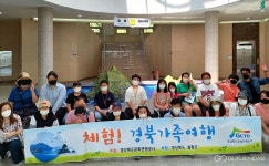 경북문화관광公, 체험!경북가족여행 울릉 1차 행사 성료