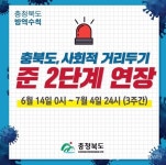 [코로나19] 거리두기 3주 연장 속 4명 확진…청주 1289번째