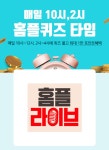 홈플라이브 프렌치랙 마이홈플러스 퀴즈 정답 공개