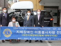 국제라이온스협회 356-B(대전)지구 지체장애인 이동봉사차량 기증