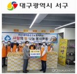 대구시 서구 비산새마을금고, 사랑 나눔 빵 전달