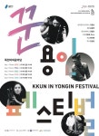 용인문화재단, 죽전야외음악당...꾼 in 용인 페스티벌 개최