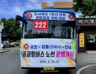 영천시, 금호~청통~신녕 간 공공형버스 운행 개시