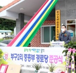 울진군, 부구2리 중흥부 경로당 준공식 개최