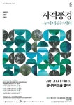 금천문화재단, 동양화 2인전 사적풍경 개최!