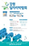 강원도, 8월 온·오프라인 강원일자리박람회 개최