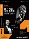 대구시향, 대구 경북 상생 음악회 개최