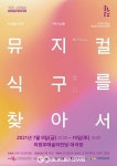 재)의정부문화재단, 식구를 찾아서 창작뮤지컬
