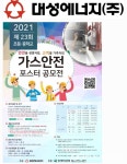 대성에너지, 제23회 가스안전 포스터 공모전 개최