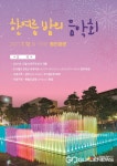대구시 서구청, 새 단장된 평리공원 힐링의 한 여름밤 음악회 개최 대구시 서구청, 새 단장된 평리공원  힐링의 한 여름밤  음악회 개최
