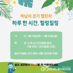 하루 한 시간, 힐링칠링 하남시보건소, 7월 걷기 챌린지
