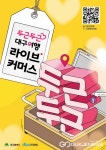 대구광역시, 라이브커머스로 지역 관광업계 지원