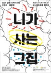 금천문화재단, 기획전시 니가 사는 그 집 개최!