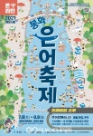내 곁에 ON, 제23회 온라인 봉화은어축제 31일 개막