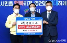영천 소재 ㈜국제금속, 장학금1천만원 쾌척