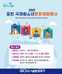 제16회, 2021년 포천 국제청소년문화체험 온라인 행사