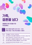 용혜인 의원, 생활동반자법 토론회 개최
