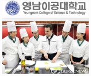 영남이공대학교, 전문 외식경영인 양성 글로벌외식산업과 신설