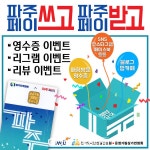 파주시, 운정가람상가번영회...파주페이 쓰고 파주페이 받고 이벤트 진행