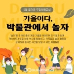 대구교육박물관, 9월 즐거운 주말체험교실 운영