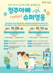 2021 청주아빠, 슈퍼영웅! 개최