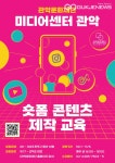 미디어센터 관악, MZ세대 겨냥 숏폼 콘텐츠 제작 교육 나선다