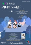 금천구 금나래도서관, 라디오도서관 채널 청취자 사연 모집한다!