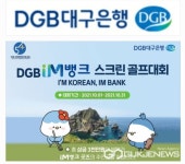 DGB대구은행, DGB IM뱅크 스크린골프 대회 개최