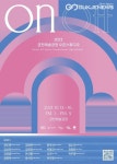 서울문화재단, 금천예술공장 오픈스튜디오 온앤오프 개최
