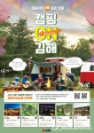 김해시, 가을캠핑 여행주간 캠핑 ON 김해 운영