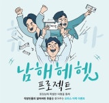 남해관광문화재단, DMO 사업으로 남해여행 기회 제공