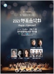 영주시민을 위한 2021 행복음악회를 개최한다