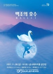 금천구, 서울시티발레단이 선보이는 클래식 발레 백조의 호수